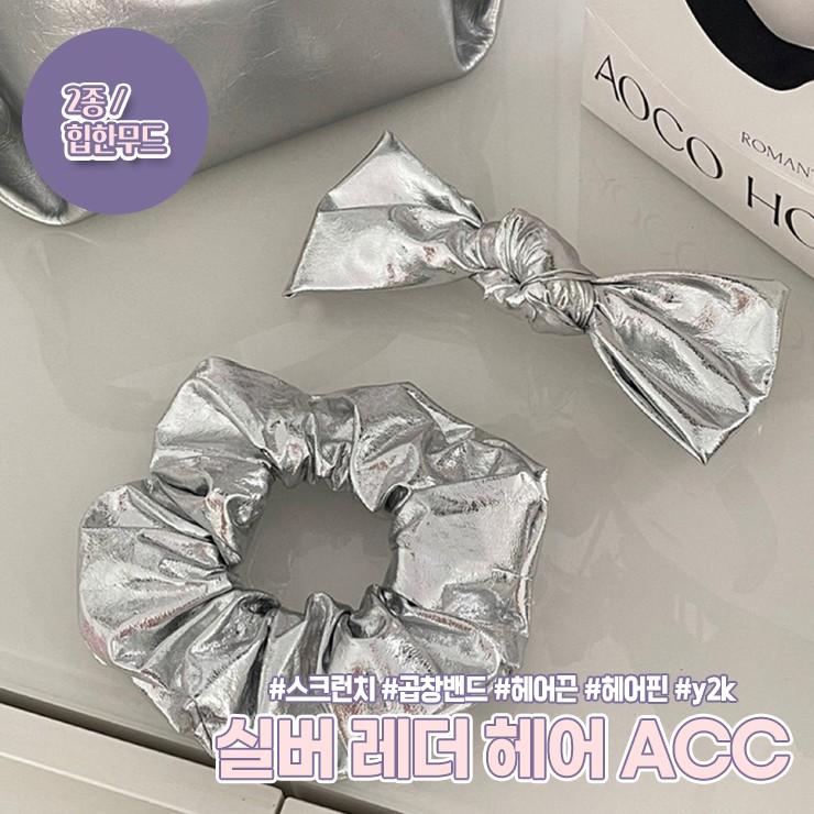 하이뷰 1602 실버 레더 헤어 액세서리 머리끈 헤어끈 스크런치 곱창밴드 리본 헤어핀 헤어집게핀 머리핀