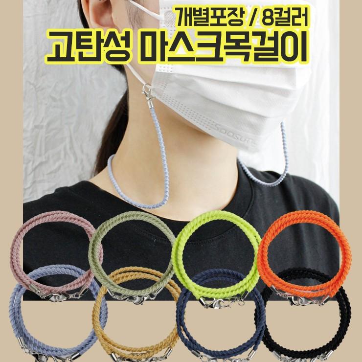 965 트위스트 고탄성 마스크목걸이 컬러 마스크스트랩 파스텔 마스크줄 답례품 판촉물