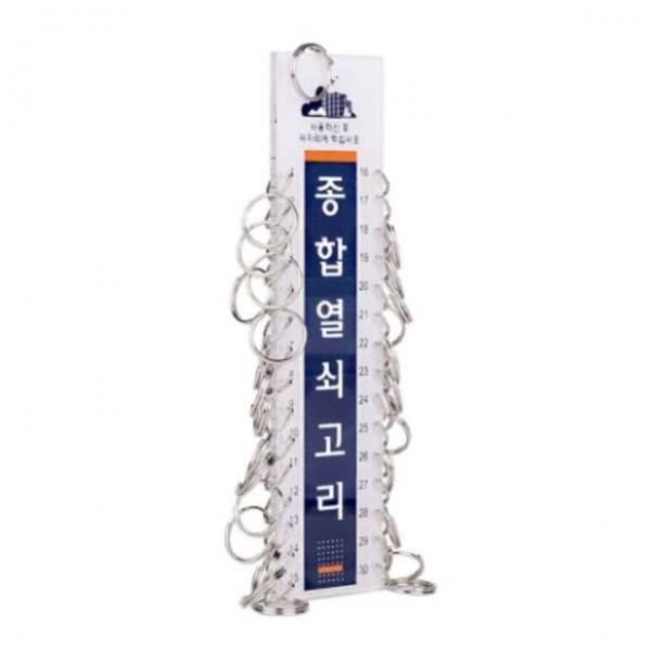 종합열쇠고리 열쇠묶음 자동차열쇠고리