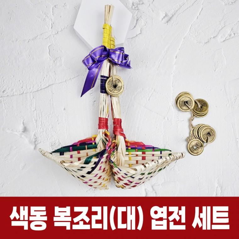 색동 복조리 대 + 엽전 세트 전통 복조리개 새해 선물 집들이 개업 기념품