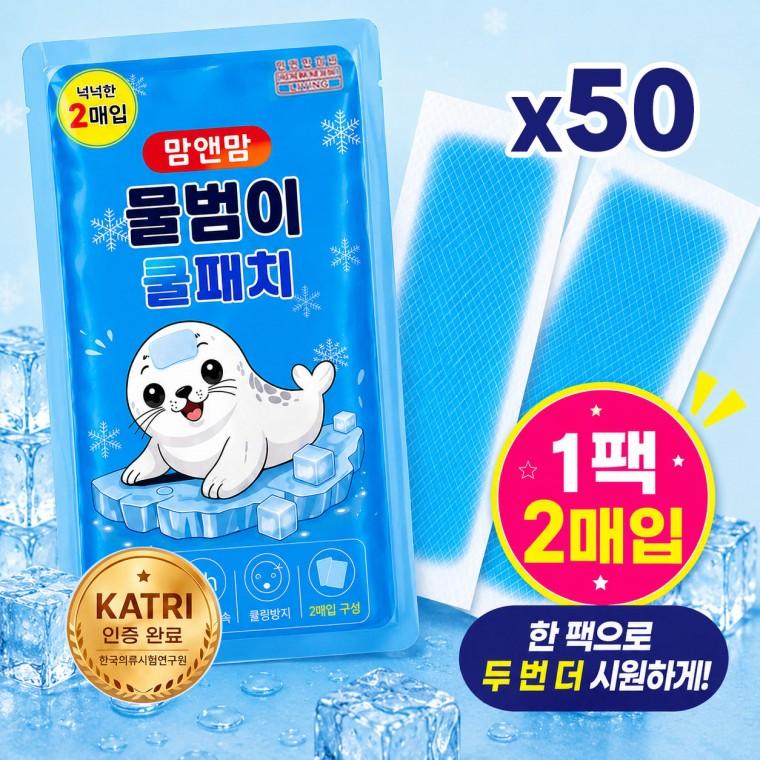50세트 KC인증 (1팩-2매입) 붙이는 물범이 아이스 쿨패치 쿨링패치