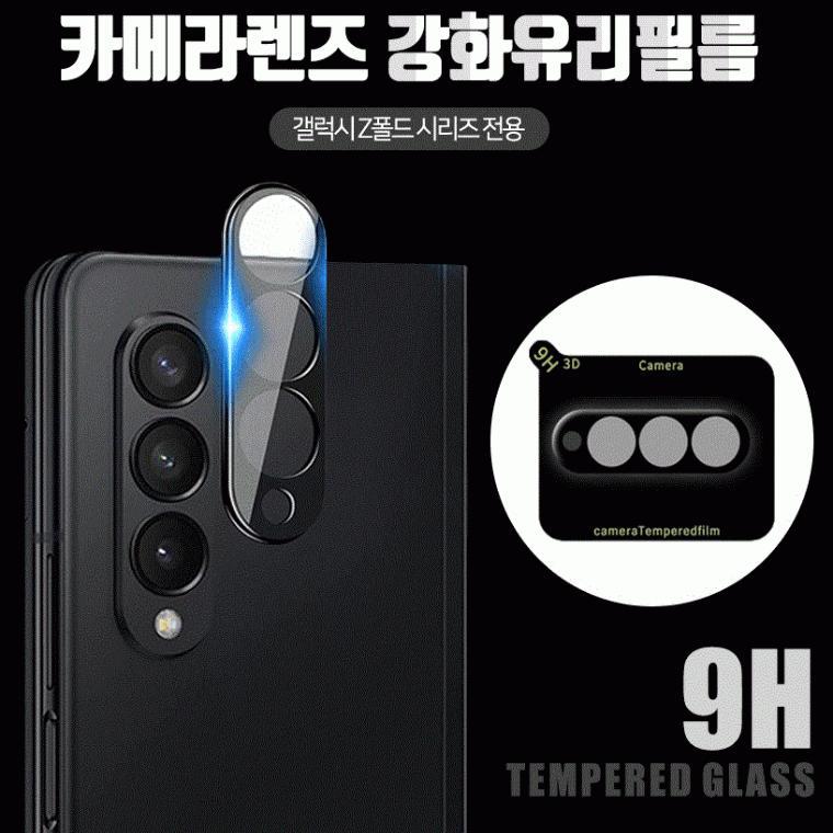 퓨어캣 카메라 렌즈 강화 유리 필름1매 (카메라일체형) 폴드8와이드 폴드8울트라 폴드7 폴드6