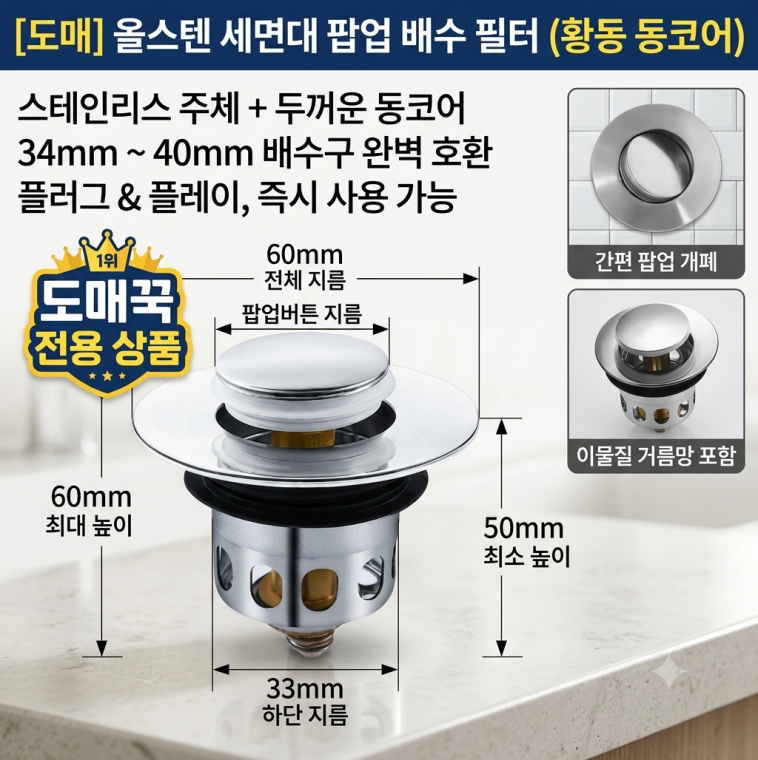 [cm00582]올스텐 세면대 마개 팝업 배수구 필터 거름망 황동 코어 범용 폽업