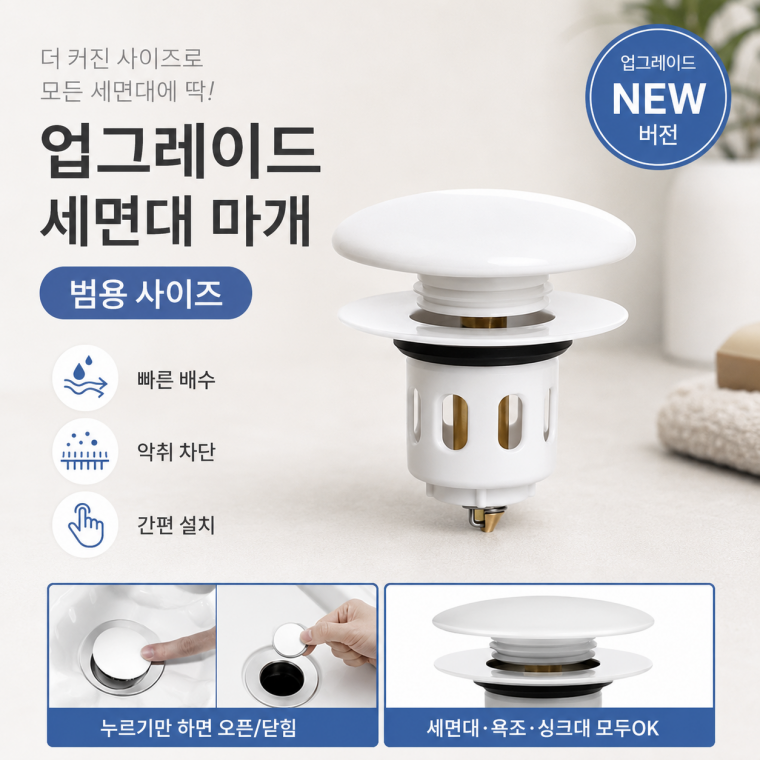 [cm00581] 세라믹 세면대 마개 팝업 배수구 필터 거름망 원터치 도기형 세라믹 폽업