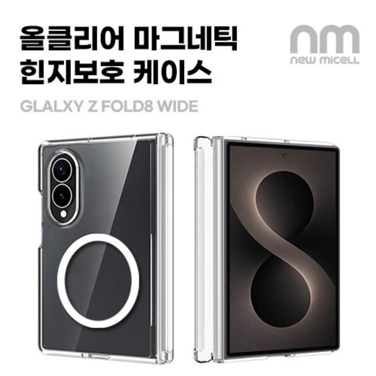 뉴미셀 올클리어 마그네틱 힌지보호 투명 하드케이스 갤럭시Z폴드8와이드(F971) 폴드8울트라(F976)
