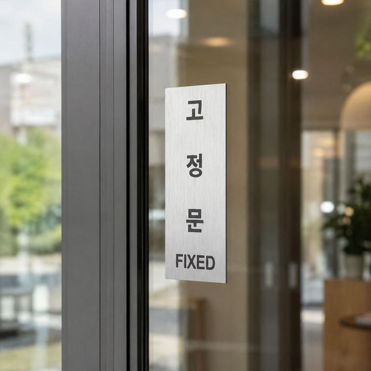 출입문 고정문 표시 스티커 안내판 LM-0955