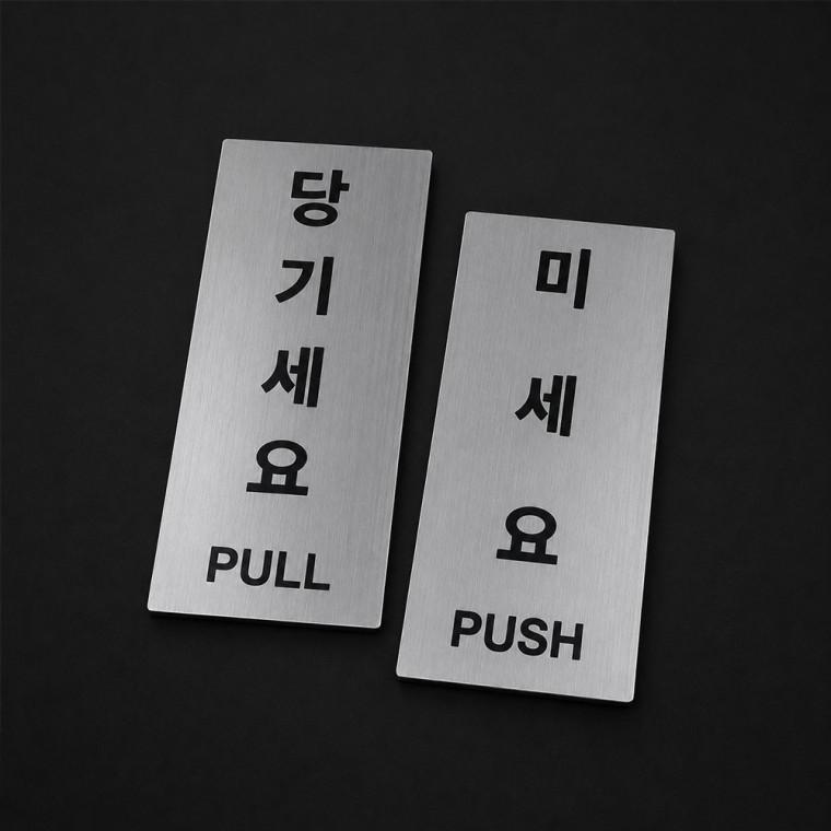 미세요 당기세요 출입문 스티커 안내판 세트 LM-0952