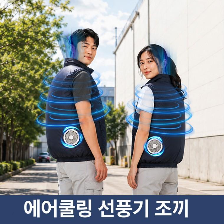 프리미엄 나일론원단 초강력모터 6000prm 선풍기조끼 낚시 파크골프 레포츠 농사 작업 UV차단암막코팅
