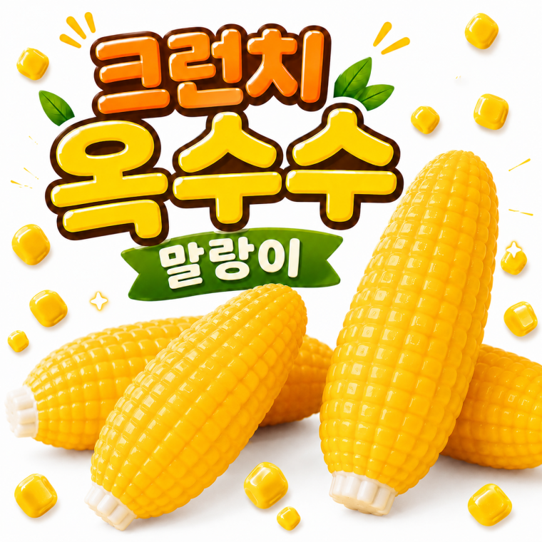 크런치 옥수수 말랑이 슬랑이 버터스퀴시 왁스 말랑이 스퀴시 슬랑이 스퀴시 쫀득볼 스트레스볼 로제볼