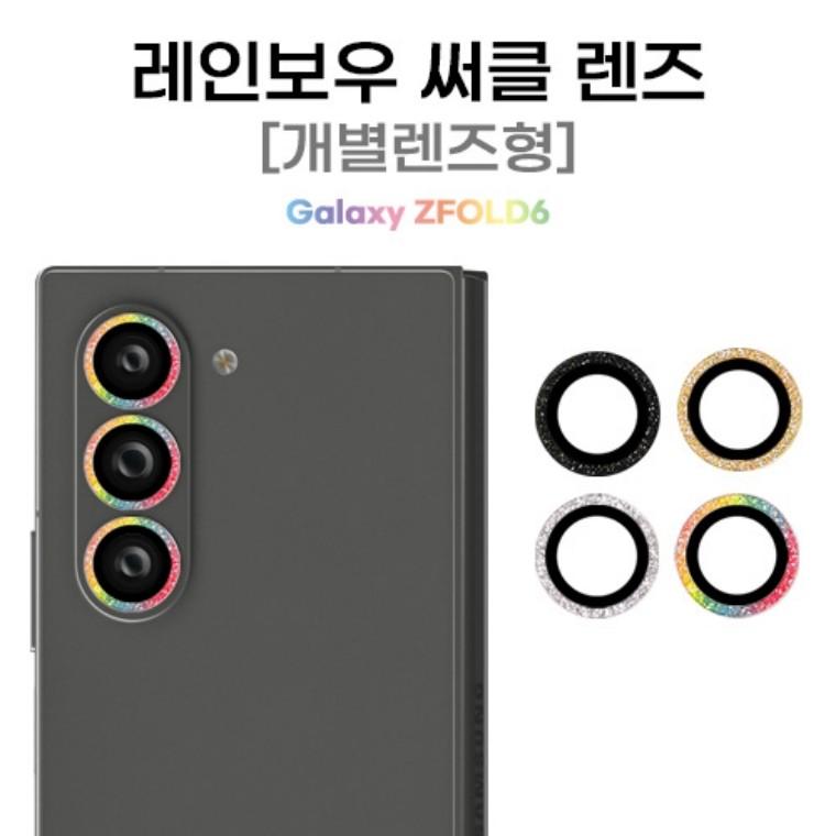 뉴미셀 레인보우 써클 카메라 렌즈 보호 필름 (개별렌즈 부착형) 폴드8와이드 폴드8울트라 폴드7 폴드6