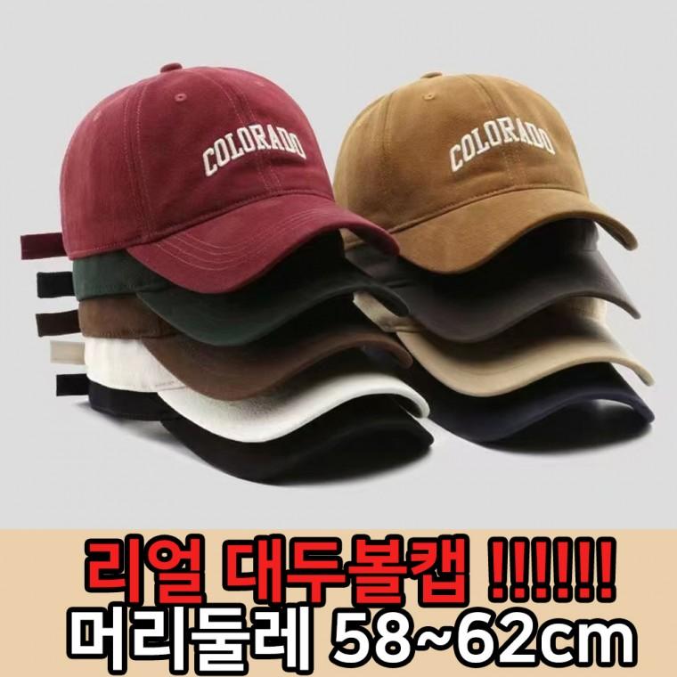 [둘레 최대 62cm] 리얼 대두볼캡 캡모자 볼캡 야구모자 깊은 빈티지 러닝 등산 골프 남여공용 콜로라도