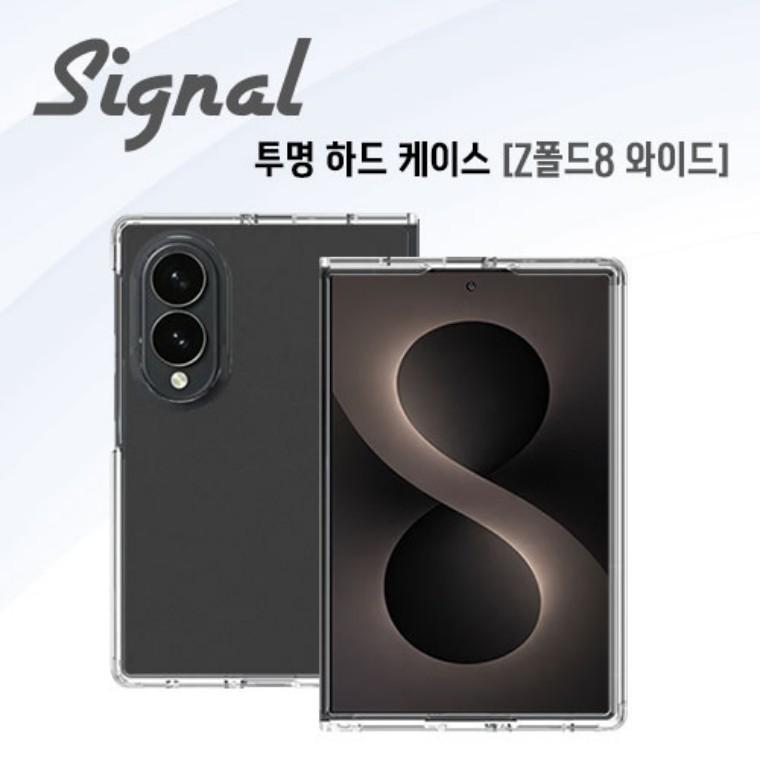 시그널 투명 하드 케이스 갤럭시Z폴드8와이드(F971) 갤럭시Z폴드8울트라(F976)
