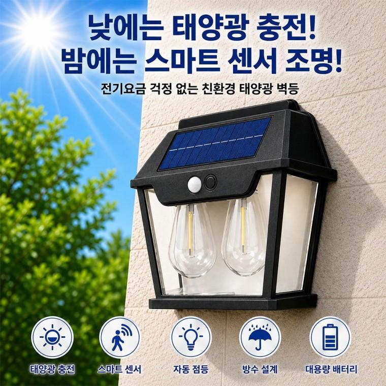 어두운곳 밝고안전하게 LED 태양광 충전식 야외 센서등 조명등 벽등 D619