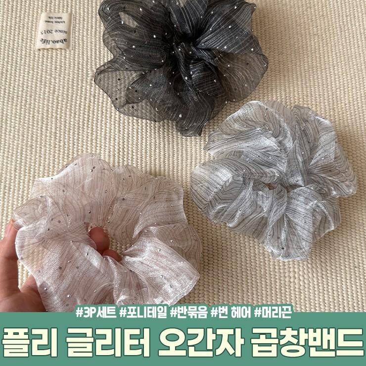 하이뷰 3175 [3P세트] 플리 글리터 오간자 곱창밴드 포니테일 반묶음 헤어끈