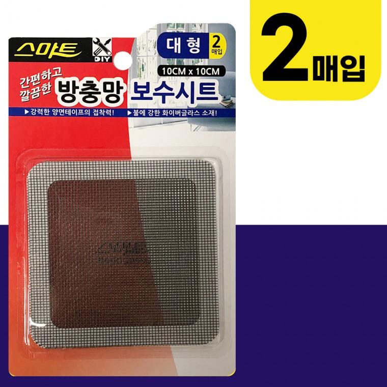 스마트 방충망 보수시트(대형2매입) 10x10cm 접착형