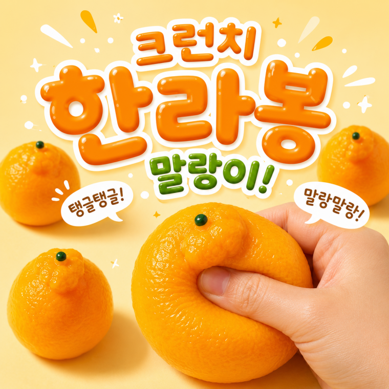 크런치 한라봉 말랑이 슬랑이 버터스퀴시 왁스 말랑이 스퀴시 슬랑이 스퀴시 쫀득볼 스트레스볼 로제볼
