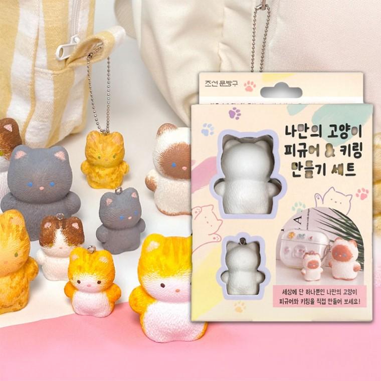 나만의 고양이 피규어 키링 만들기 (2개)