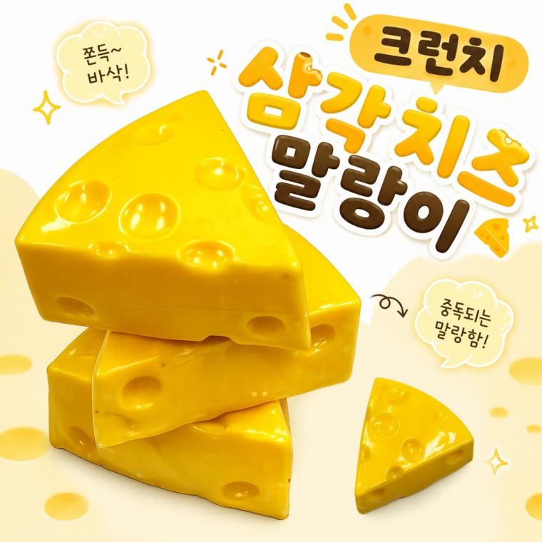 크런치 삼각 치즈 말랑이 슬랑이 버터스퀴시 왁스 말랑이 스퀴시 슬랑이 스퀴시 쫀득볼 스트레스볼 로제볼