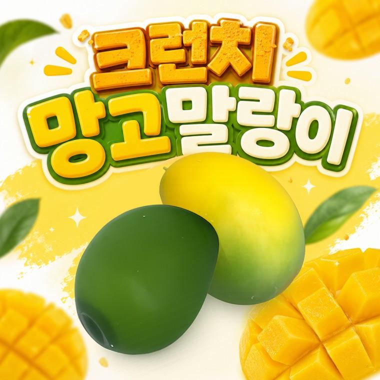 크런치 망고 말랑이 슬랑이 버터스퀴시 왁스 말랑이 스퀴시 슬랑이 스퀴시 쫀득볼 스트레스볼 로제볼