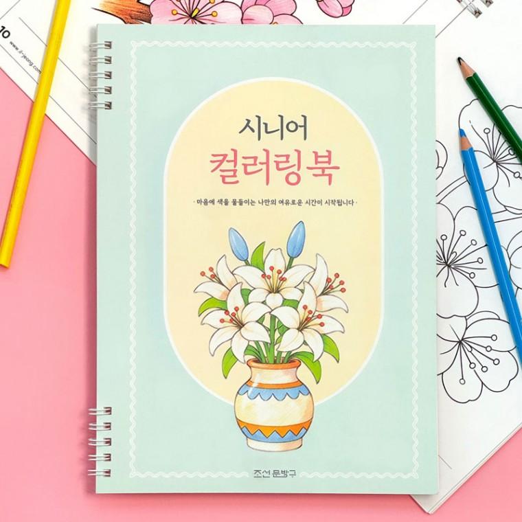 스며드는 시니어 컬러링북 색칠공부 (2권)