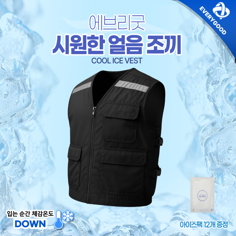 에브리굿 프리미엄 시원한 아이스 얼음 아이스팩 조끼