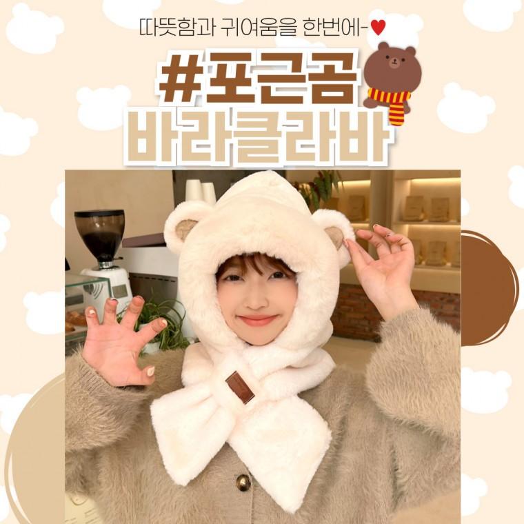 [별별창고] 포근곰 바라클라바 방한 모자 귀달이 귀도리 곰돌이 군고구마 귀돌이 동물 털모자 캐릭터