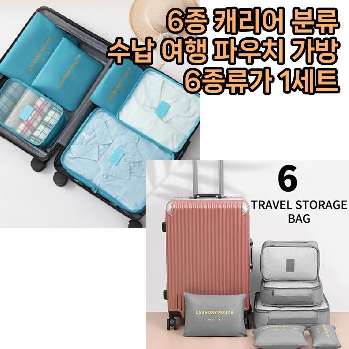 [월드온] 6종 1set 캐리어 분류 정리 수납 여행 멀티파우치 가방 식스팩 메쉬가방 6종 캐리어 가방 대용량