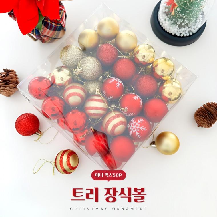 [BBT4] 크리스마스 트리장식볼 미니 오너먼트 50P 믹스세트 다양한 패턴 트리꾸미기