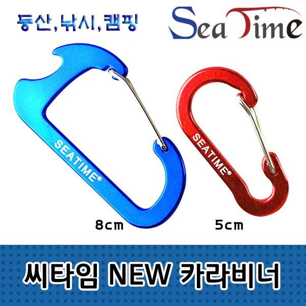 S 씨타임 NEW 카라비너 8cm 등산 낚시 캠핑 텐트 고리