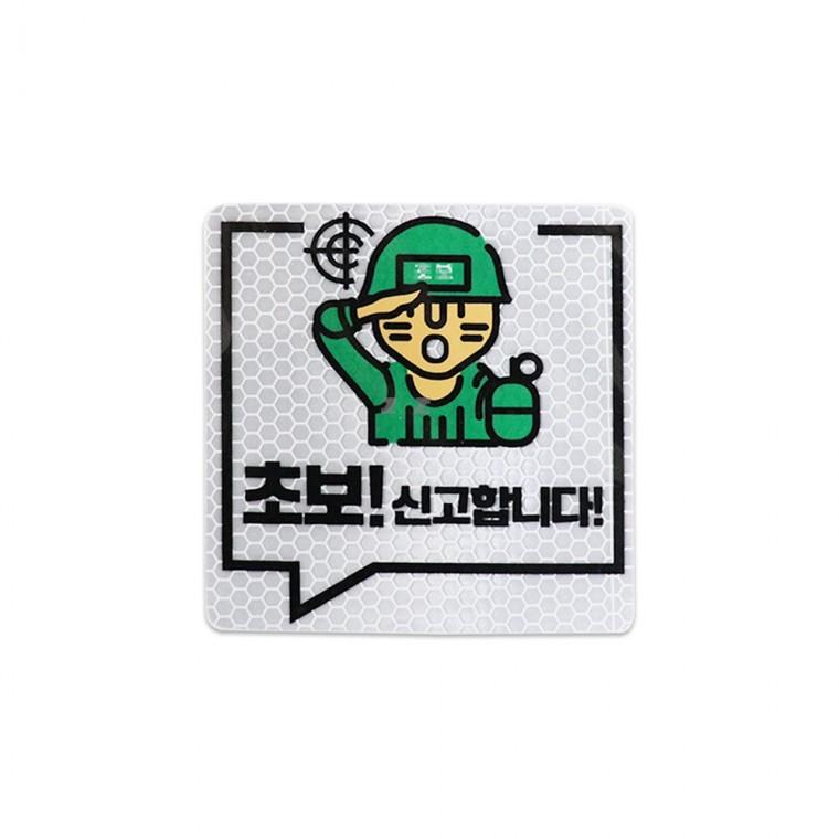 야광반사 고휘도 스티커 이병 초보운전-H/자동차/안전운전/빛반사/야간운전