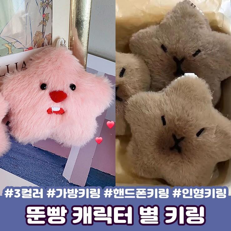 하이뷰 1832 뚠빵 캐릭터 별 키링 가방고리 핸드폰키링 가방키링 인형 인형키링 열쇠고리 키홀더 폰케이스