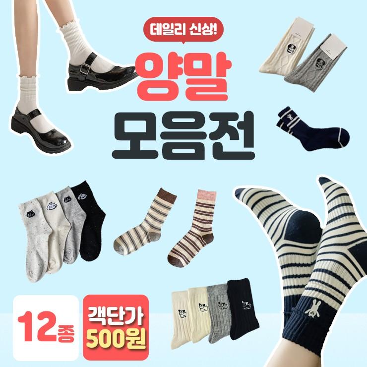 하이뷰 [세트] 신상 양말 모음전 10종 객단가 500원 / 여성양말 중목 발목양말 남여공용 곰돌이 양말세트
