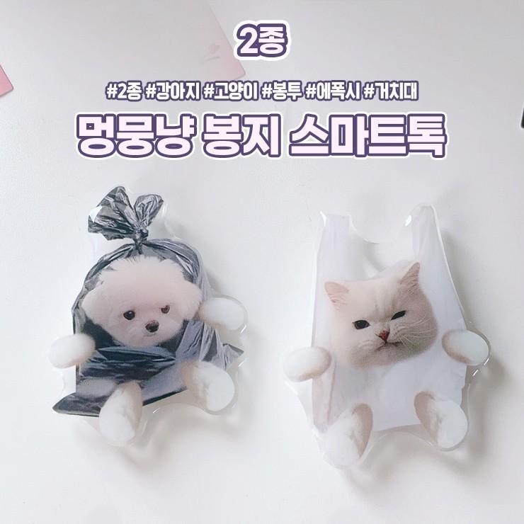하이뷰 1657 멍뭉냥 봉지 스마트톡 강아지 고양이 에폭시 스마트톡 핸드폰 카드케이스 폰케이스 거치대