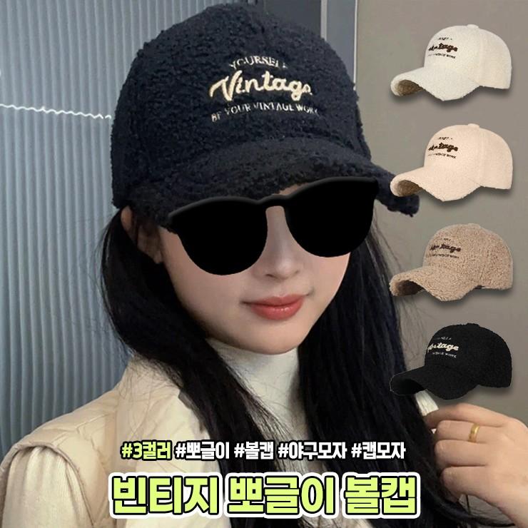 하이뷰 2287 빈티지 뽀글이 볼캡 모자 겨울 캡모자 레터링 야구모자 캐주얼 데일리룩 남여공용 커플