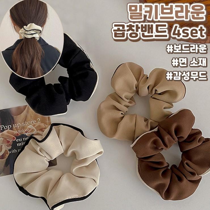 [하이뷰] 1160 밀키브라운 곱창밴드 4종 세트 헤어슈슈 머리끈 헤어 악세사리 스크런치 손목끈 데일리