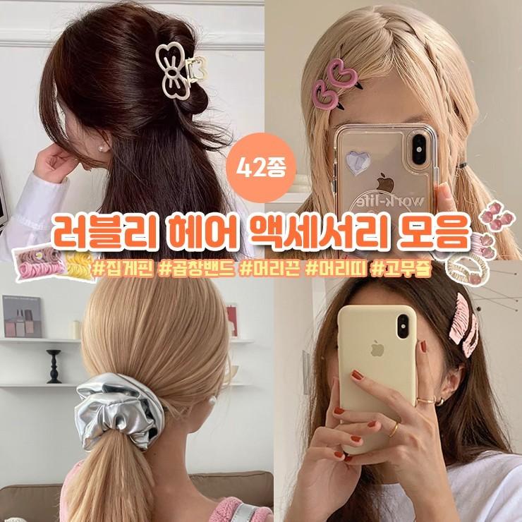 하이뷰 귀여운 헤어 악세사리 42종 모음 머리핀 집게핀 헤어핀 곱창밴드 스프링 머리끈 올림머리 고무줄