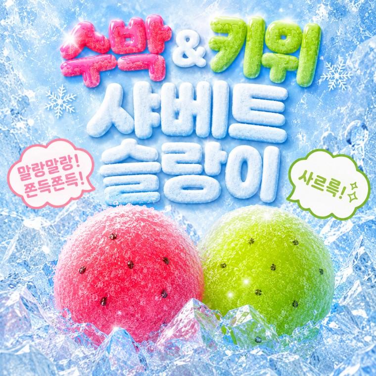 수박 & 키위 샤베트 슬랑이 말랑이 버터스퀴시 왁스 말랑이 스퀴시 슬랑이 스퀴시 쫀득볼 스트레스볼 로