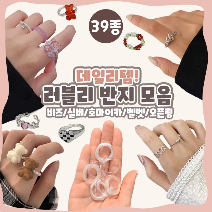 하이뷰 [39종] 데일리 반지 모음전 실버 비즈 호마이카 아크릴 투명 볼드 벨벳 링 레이어드 선물 우정링