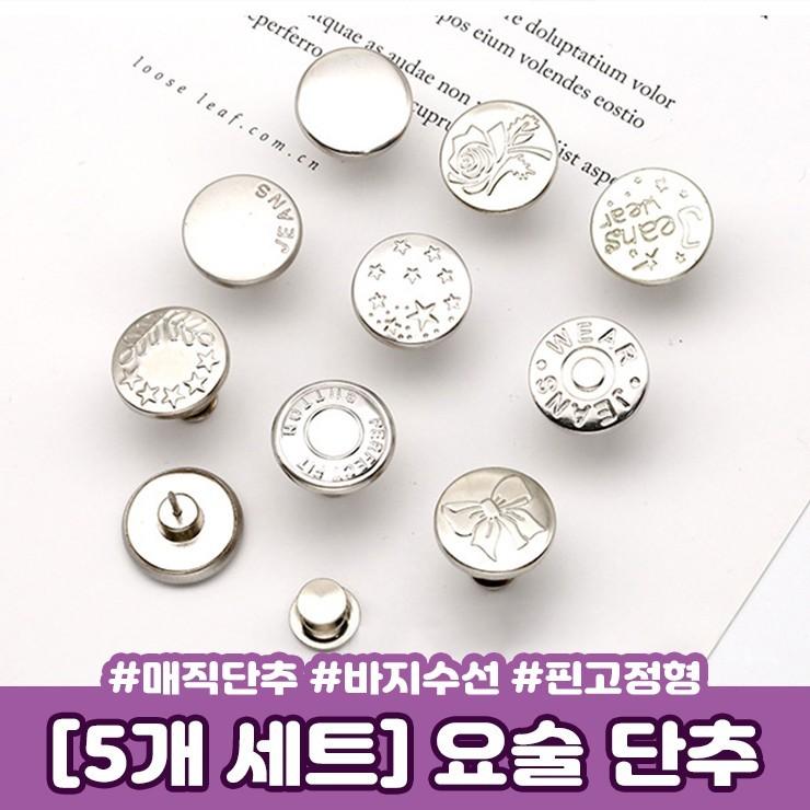 하이뷰 2011 [5개세트] 핀고정형 요술단추 바지 수선 매직단추 후크 똑딱이 버클 셀프수선 청바지 허리조절
