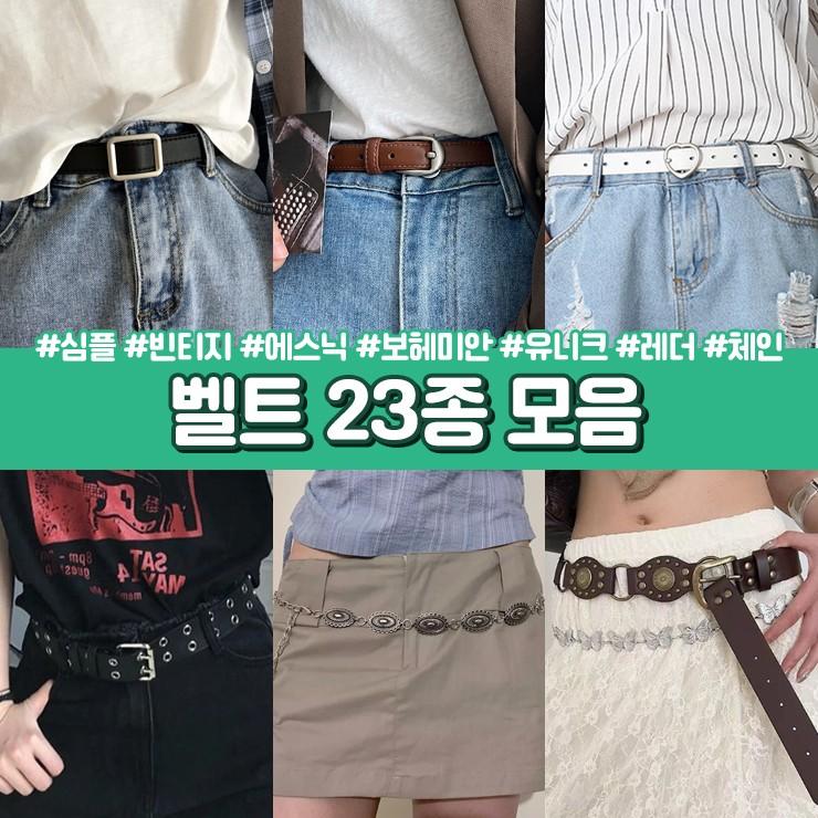 하이뷰 벨트 23종 모음전 심플 데일리 하트 스퀘어 라운드 빈티지 에스닉 보헤미안 유니크 레더 체인