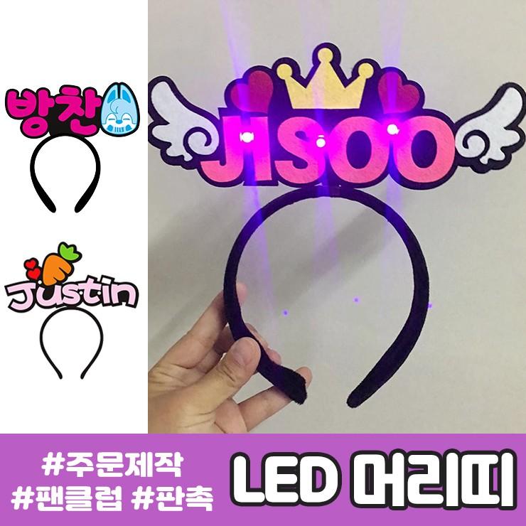 하이뷰 2903 [주문제작] LED 머리띠 팬클럽 콘서트 판촉물 사은품 교회 파티 이벤트 불빛 헤드웨어 응원