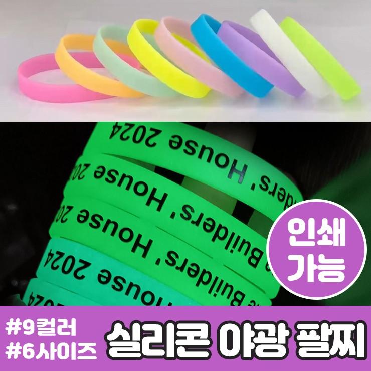 하이뷰 2904 [인쇄가능] 실리콘 야광 팔찌 밴드 형광 판촉물 사은품 응원 콘서트 파티 축제 공연 팬클럽