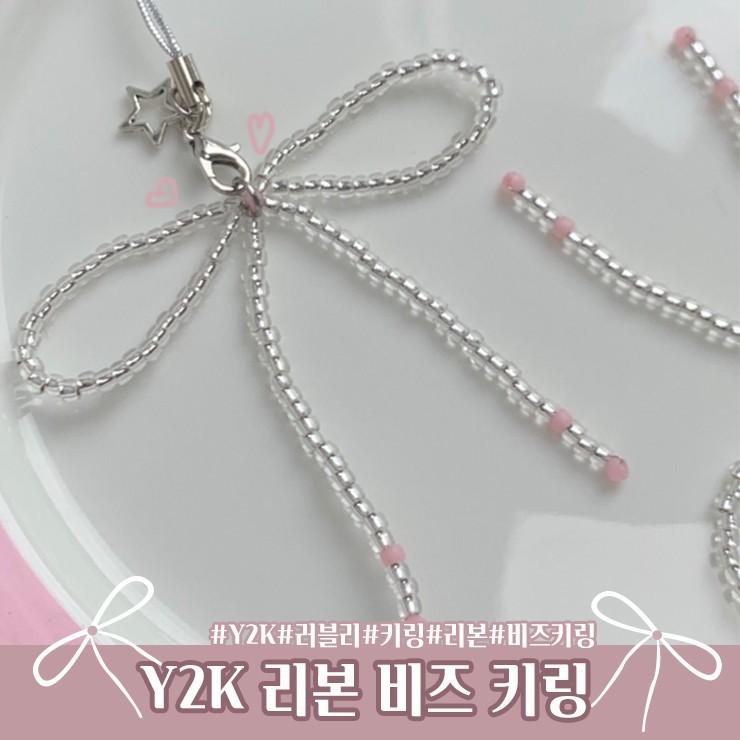 하이뷰 1818 Y2K 리본 비즈 키링 열쇠고리 가방고리 비즈키링 핸드폰키링 폰케이스키링 리본키링
