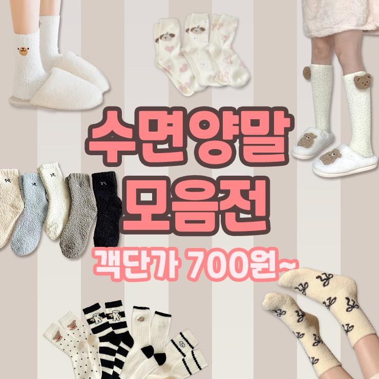 하이뷰 [세트] 수면양말 모음전 객단가 700원 / 겨울 극세사 기모 양말세트 보온 수족냉증 한파 고양이 곰