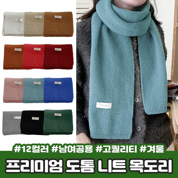 하이뷰 2396 [12컬러] 프리미엄 도톰 니트 목도리 남여공용 고퀄리티 한파 넥워머 겨울 머플러 선물 보온
