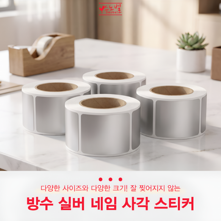 방수 실버 네임 사각 스티커