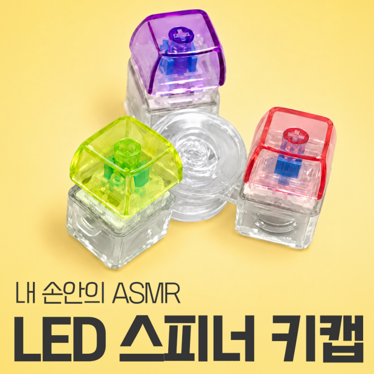 LED 커스텀 키키링 키캡키링 키보드키캡 딸깍이 가방고리 피젯스피너 열쇠고리 백참 토이