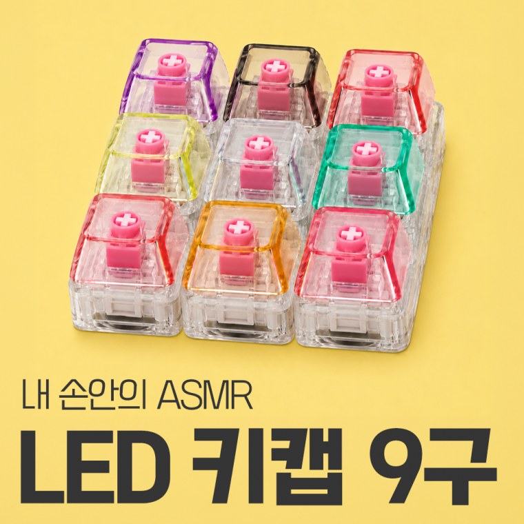 LED 커스텀 키키링 키캡키링 키보드키캡 딸깍이 가방고리 피젯토이 열쇠고리 백참 9구
