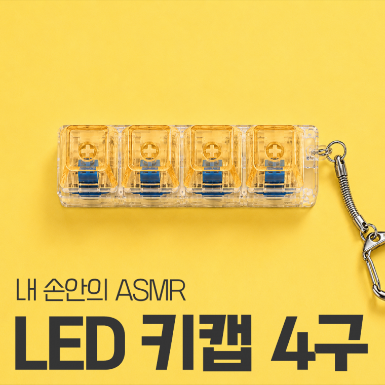 LED 커스텀 키키링 키캡키링 키보드키캡 딸깍이 가방고리 피젯토이 열쇠고리 백참 4구