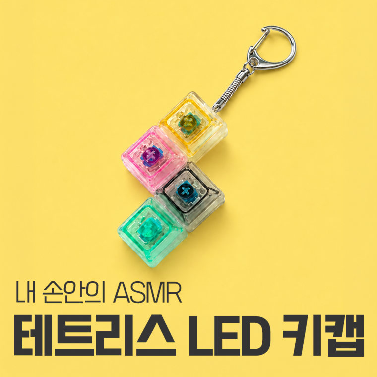 LED 커스텀 키키링 키캡키링 키보드키캡 딸깍이 가방고리 피젯토이 열쇠고리 백참 테트리스